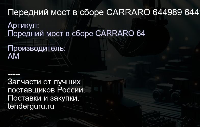 Передний мост в сборе CARRARO 644989 644989 | купить запчасти